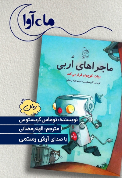 ماجراهای اربی